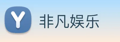 非凡娱乐 Logo